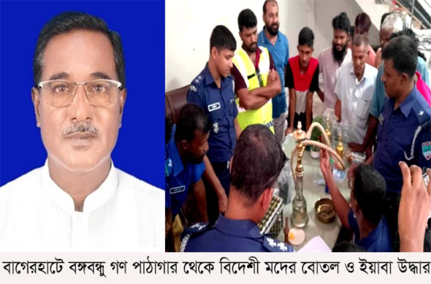 বাগেরহাটে বঙ্গবন্ধু গণ পাঠাগার থেকে বিদেশী মদের বোতল ও ইয়াবা উদ্ধার