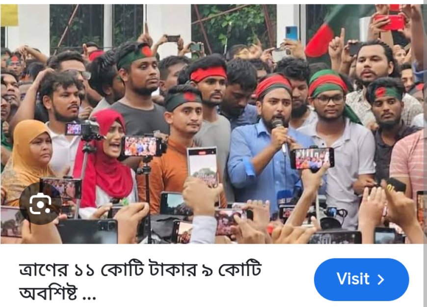 বৈষম্যবিরোধী ছাত্র আন্দোলন : ত্রাণের ১১ কোটি টাকার ৯ কোটি অবশিষ্ট, ব্যয় হবে পুনর্বাসনে