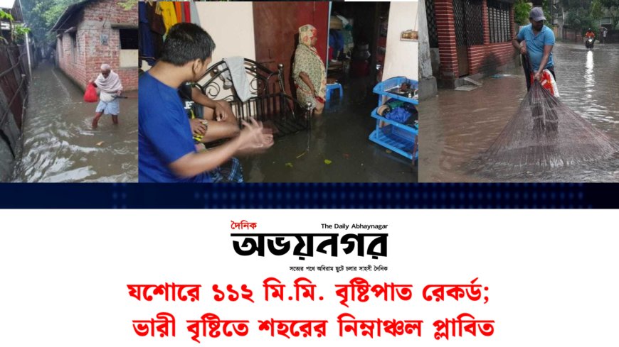 যশোরে ১১২ মি.মি. বৃষ্টিপাত রেকর্ড; ভারী বৃষ্টিতে শহরের নিম্নাঞ্চল প্লাবিত