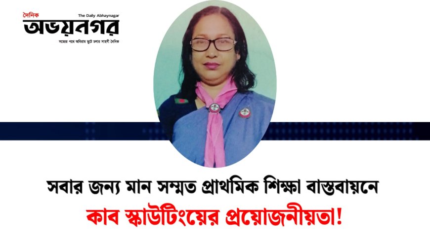 সবার জন্য মান সম্মত প্রাথমিক শিক্ষা বাস্তবায়নে কাব স্কাউটিংয়ের প্রয়োজনীয়তা: