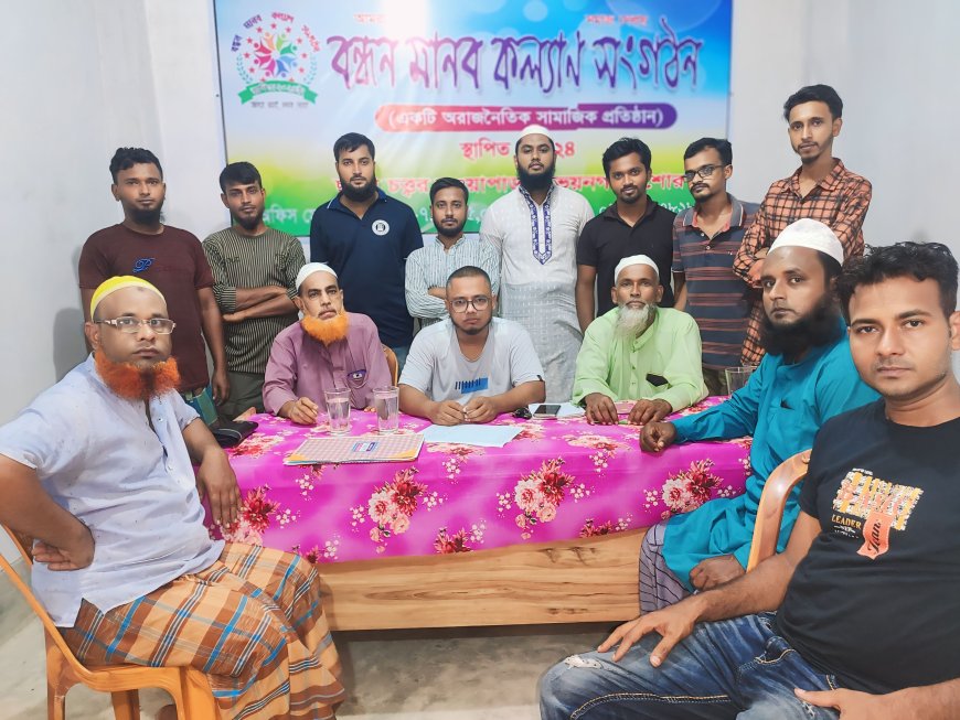 বন্ধন মানব কল্যাণ সংগঠনের আহ্বায়ক কমিটি বিলুপ্ত নতুন কমিটি গঠন