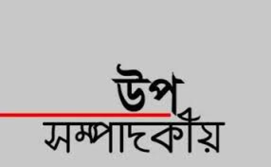 উপ সম্পাদকীয়  :  বন্যাদুর্গতদের পাশে দাঁড়ানো ইবাদাতে সামিল ;সহযোগিতার হাত বাড়ানো জরুরী