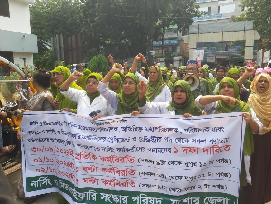 যশোর নার্সিং ও মিডওয়াইফারি সংস্কার পরিষদ তিন ঘন্টা কর্মবিরতি পালন