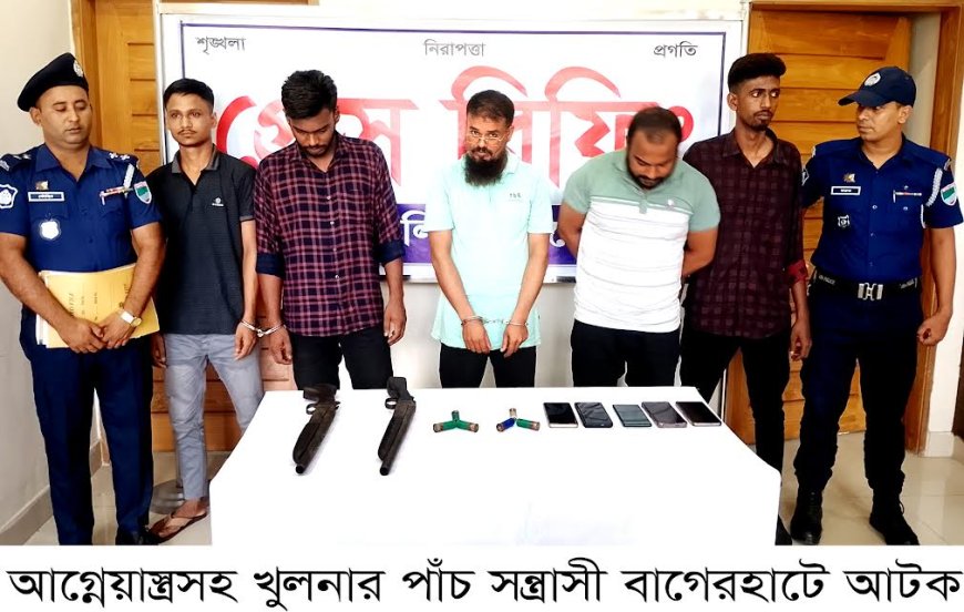 আগ্নেয়াস্ত্রসহ খুলনার পাঁচ সন্ত্রাসী বাগেরহাটে আটক