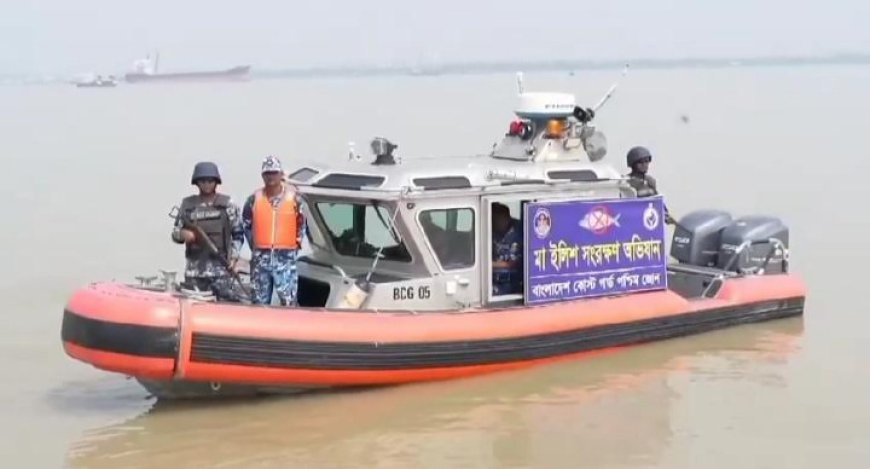 মা- ইলিশ রক্ষায় সাগর ও নদীতে কোস্ট গার্ড পশ্চিম জোন এর অভিযান শুরু