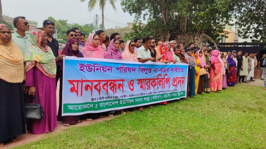 নড়াইলে ইউপি সদস্যদের অপসারণ না করার দাবিতে মানববন্ধন