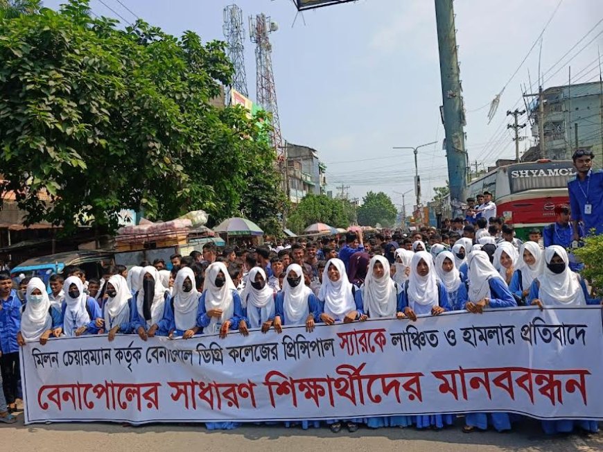 বেনাপোল ডিগ্রি কলেজের অধ্যক্ষ উপর হামলার ঘটনায় শিক্ষার্থীদের বিক্ষোভ