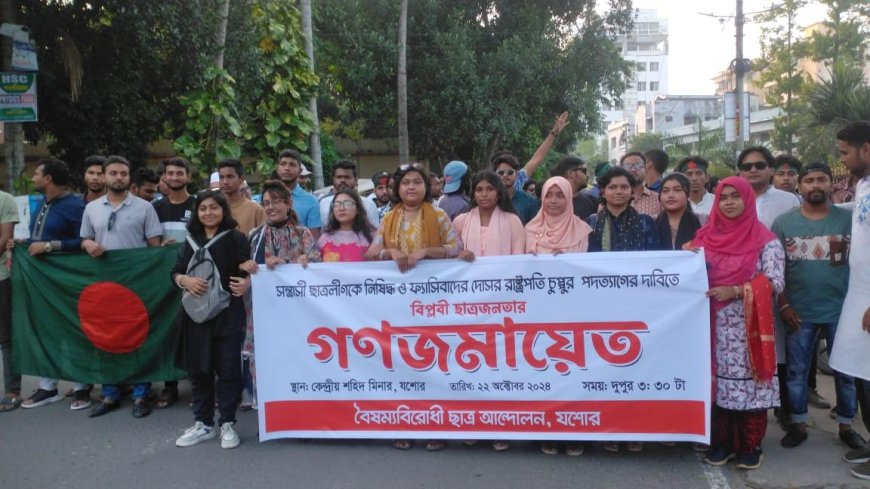 চুপ্পুর পদত্যাগ ও ছাত্রলীগকে নিষিদ্ধের দাবিতে যশোরে শিক্ষার্থীদের বিক্ষোভ মিছিল