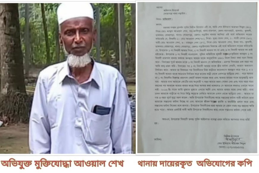 লোহাগড়ায় মুক্তিযোদ্ধা আওয়ালের ২য় পক্ষের ছেলে, সন্তানের মর্যাদা পেতে লোহাগাড়া থানায় অভিযোগ