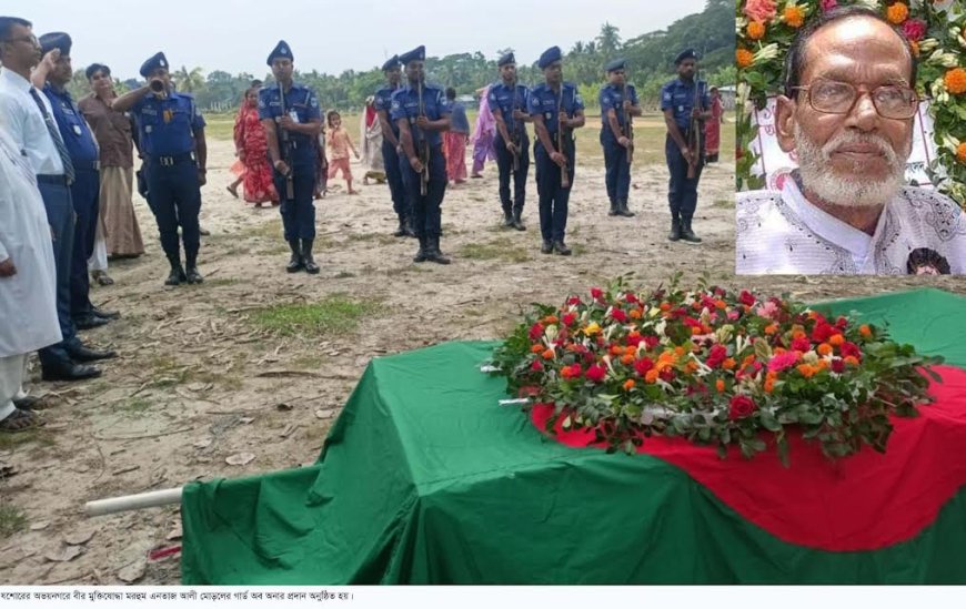 রাষ্ট্রীয় মর্যাদায় মুক্তিযোদ্ধা এনতাজ মোড়লের দাফন সম্পন্ন