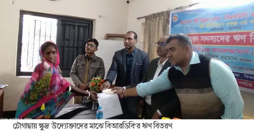 চৌগাছায় ক্ষুদ্র উদ্যোক্তাদের মাঝে বিআরডিবি'র ঋণ বিতরণ