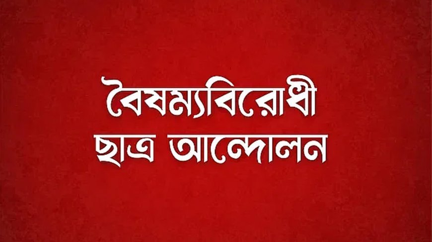 বিজয় দিবসের অনুষ্ঠান: রাষ্ট্রপতির আমন্ত্রণ প্রত্যাখ্যান বৈষম্যবিরোধী ছাত্র আন্দোলনের