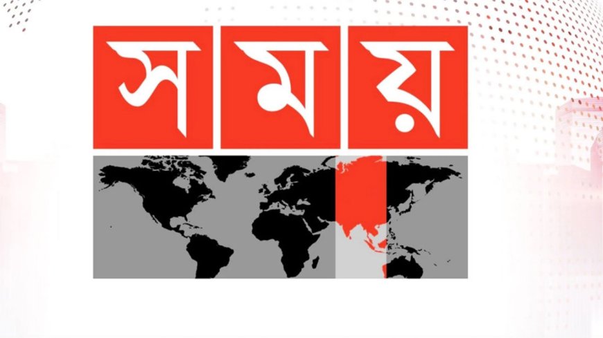 ৫ সাংবাদিককে বরখাস্তের কারণ জানালো সময় টিভি