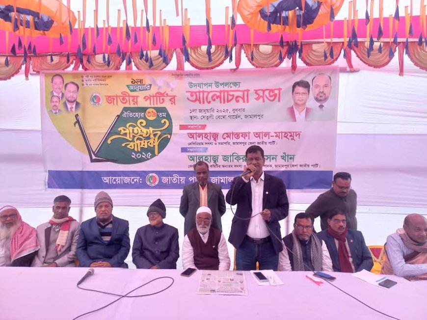 জামালপুরে জাতীয় পার্টির ৩৯ তম প্রতিষ্ঠা বাষিকী উদযাপন উপলক্ষে আলোচনা সভা