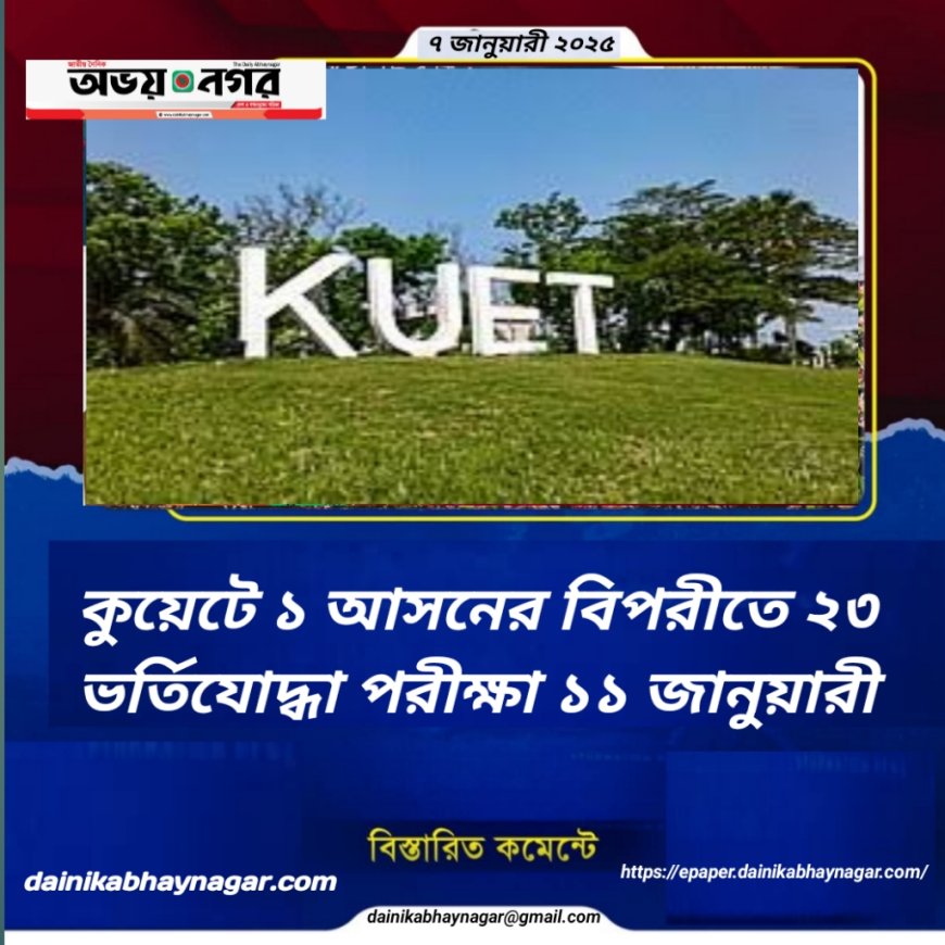 কুয়েটে ১ আসনের বিপরীতে ২৩ ভর্তিযোদ্ধা পরীক্ষা ১১ জানুয়ারী —