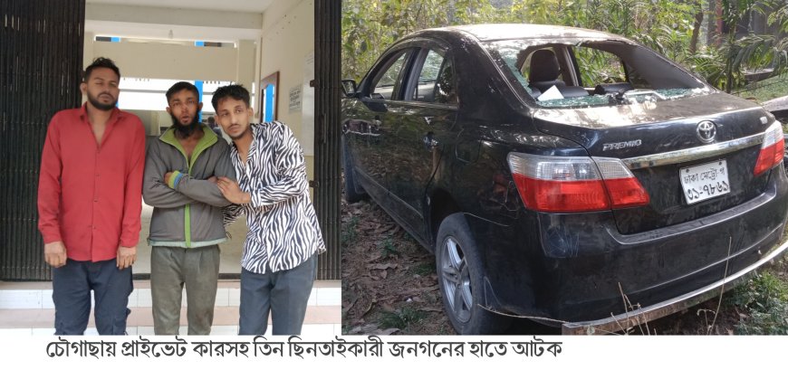 যশোরের চৌগাছায় প্রাইভেট কারসহ তিন ছিনতাইকারী জনগনের হাতে আটক