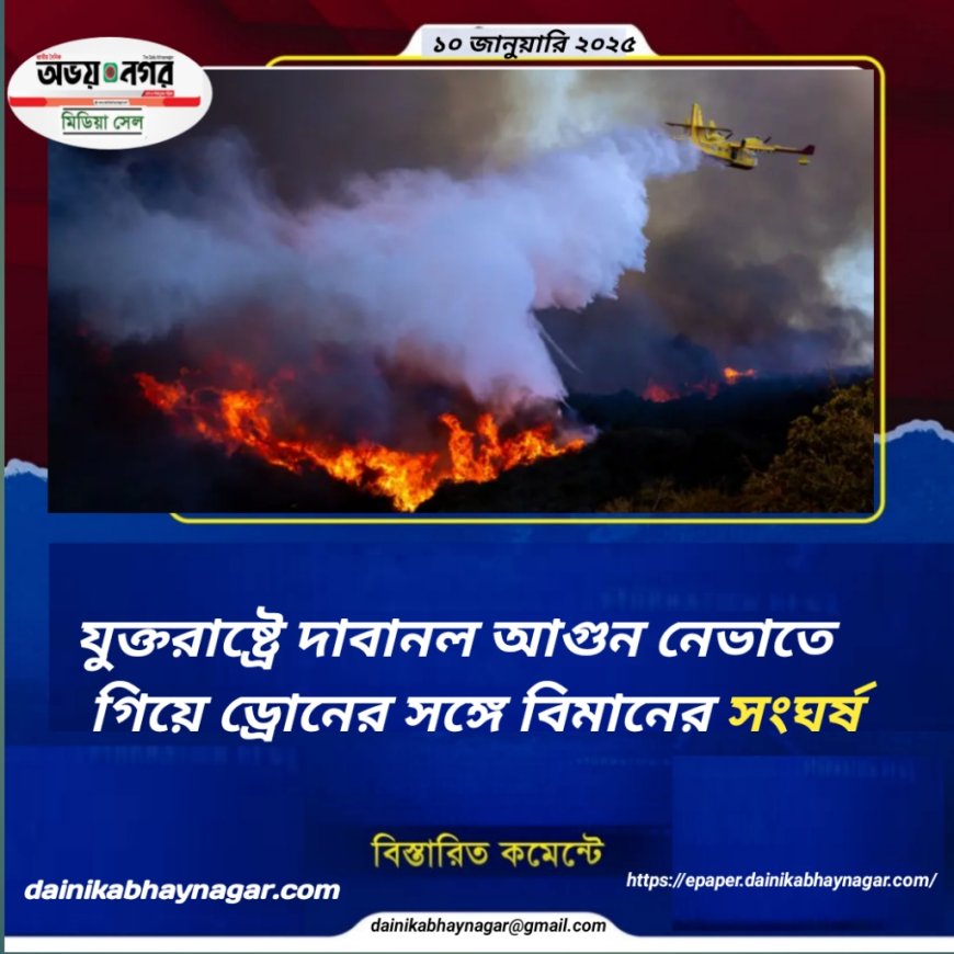 যুক্তরাষ্ট্রে দাবানল আগুন নেভাতে গিয়ে ড্রোনের সঙ্গে বিমানের সংঘর্ষ