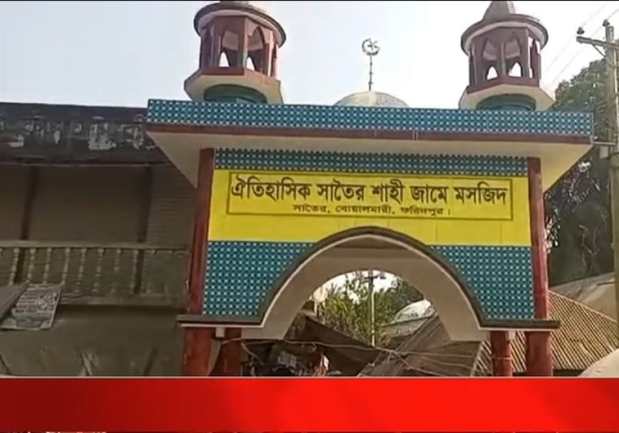 কালের সাক্ষী হয়ে দাঁড়িয়ে আছে ফরিদপুরের সাতৈর  শাহী মসজিদ