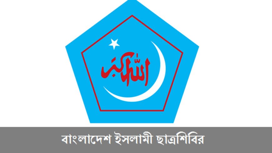 জুমার পর বিচারের দাবিতে সারাদেশে শিবিরের গণমিছিল