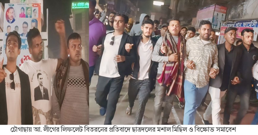 চৌগাছায় আ. লীগের লিফলেট বিতরনের প্রতিবাদে ছাত্রদলের মশাল মিছিল ও বিক্ষোভ সমাবেশ