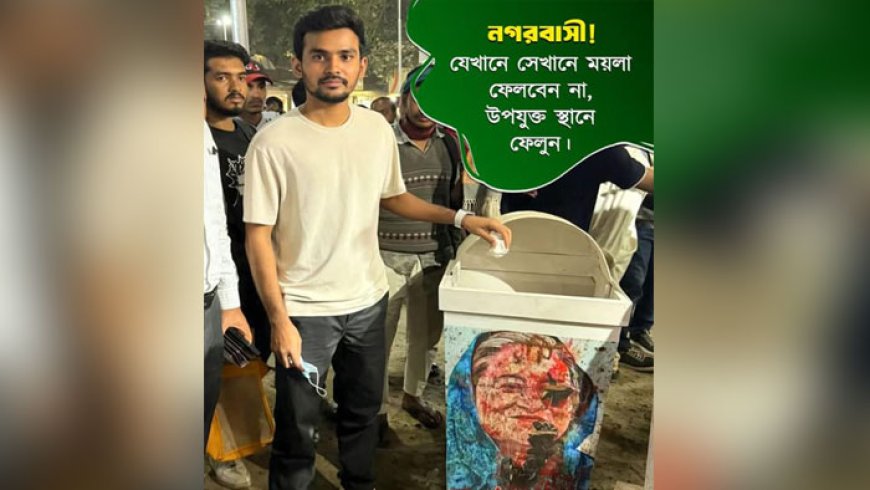 আলোচনায় শেখ হাসিনার ছবিযুক্ত ডাস্টবিন