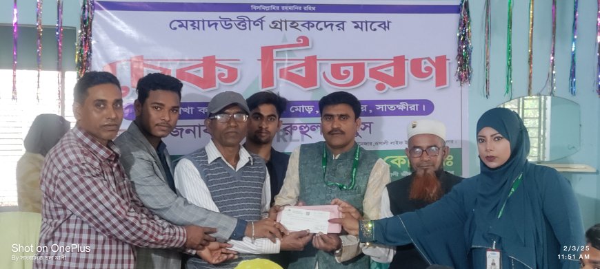 শ্যামনগরে রুপালী লাইফ ইন্স্যুরেন্সের গ্রাহকদের মাঝে চেক বিতরণ