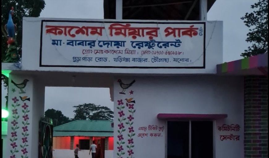 চৌগাছার কাশেম পার্ক সিলগালা