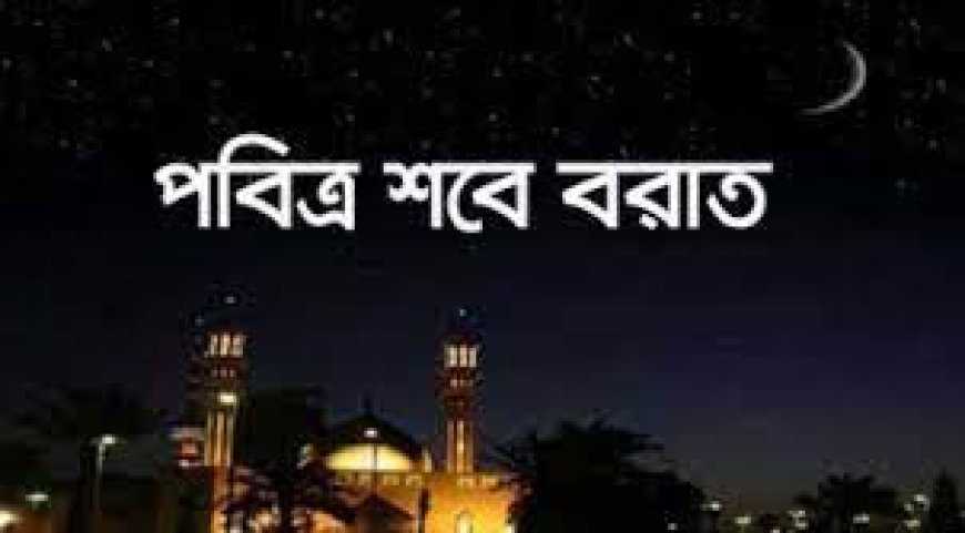 শবে বরাতের করণীয়: