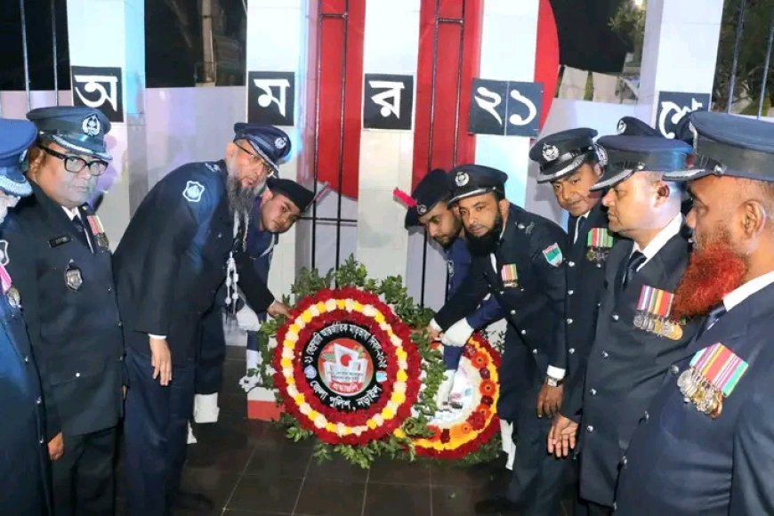 আন্তর্জাতিক মাতৃভাষা শহীদ দিবস-২০২৫ উপলক্ষে নড়াইল জেলা পুলিশের বিনম্র শ্রদ্ধা নিবেদন