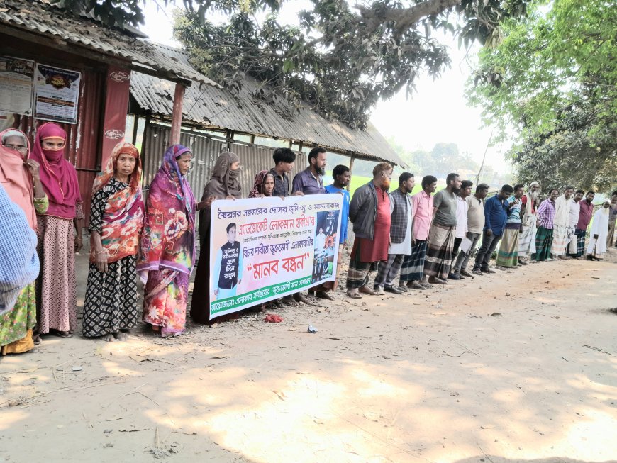 এ্যাড. লোকমান হাকিমের বিরুদ্ধে গ্রামবাসীর মানব বন্ধন