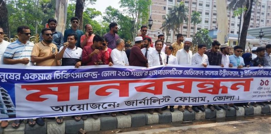 ভোলায় মেডিকেল কলেজ ও উন্নত চিকিৎসার দাবীতে মানববন্ধন, স্মারকলিপি প্রদান।