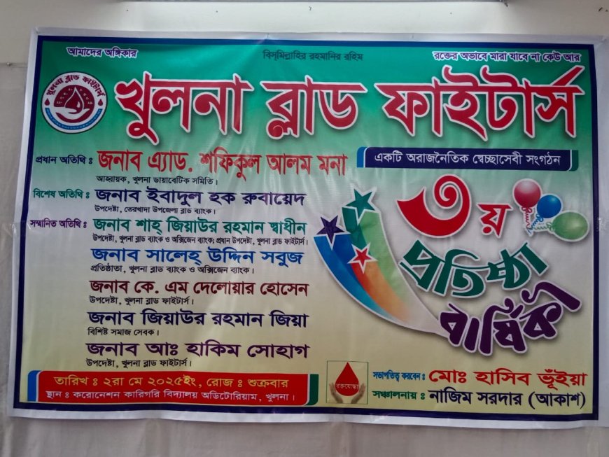 রক্তের অভাবে আর মৃত্যু নয়: খুলনা ব্লাড ফাইটার্সের ৩য় বার্ষিক সভা অনুষ্ঠিত