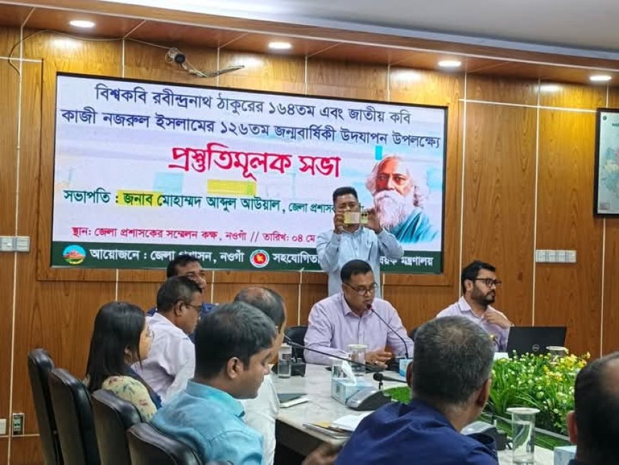 বিশ্বকবি ও জাতীয় কবির জন্মবার্ষিকী উদযাপন উপলক্ষে নওগাঁয় প্রস্তুতিমূলক সভা অনুষ্ঠিত।