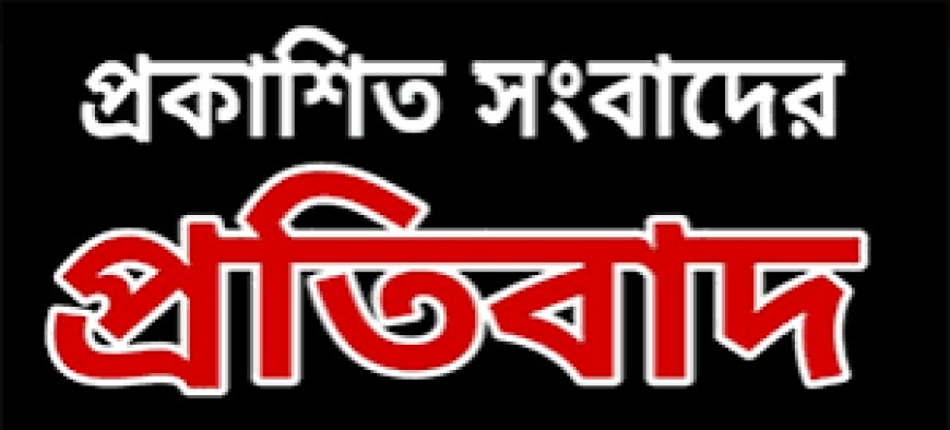 পানি উন্নয়ন বোর্ডের ডিসিয়ারকৃত সম্পত্তি নিয়ে বিভ্রান্তিকর সংবাদের তীব্র প্রতিবাদ।