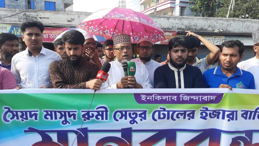 কুষ্টিয়ায় মাসুদ রুমী সেতুর টোল বাতিলের দাবিতে মানববন্ধন, বৃহৎ আন্দোলনের হুঁশিয়ারি
