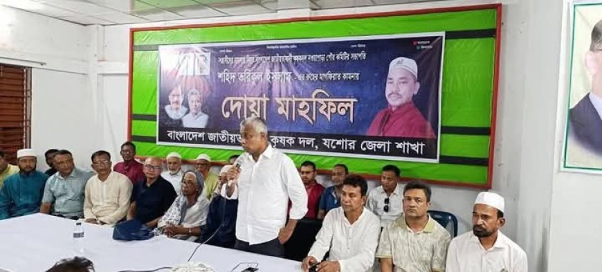 তরিকুল ইসলাম হত্যাকাণ্ডের প্রতিবাদে যশোরে দোয়া মাহফিল ও স্মৃতিচারণ