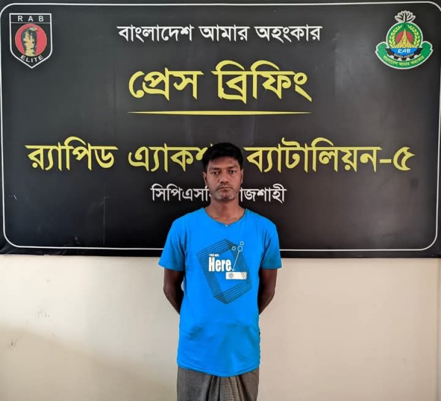 রাজশাহীতে হোমিওপ্যাথির আড়ালে প্রাণঘাতী মাদক ব্যবসা: র‍্যাবের অভিযানে আটক  ১