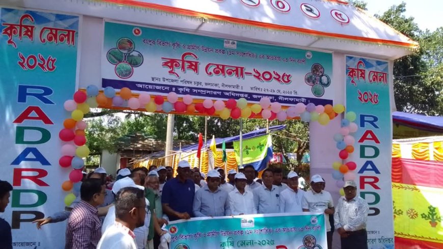 জলঢাকায় তিনদিনব্যাপী কৃষি মেলার শুভ উদ্বোধন