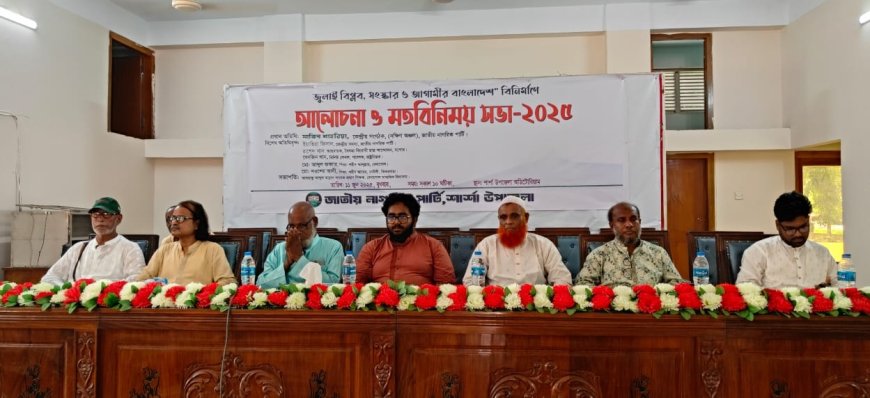শার্শায় নাগরিক পার্টির আয়োজনে “জুলাই বিপ্লব ও আগামীর বাংলাদেশ” শীর্ষক আলোচনা সভা অনুষ্ঠিত,