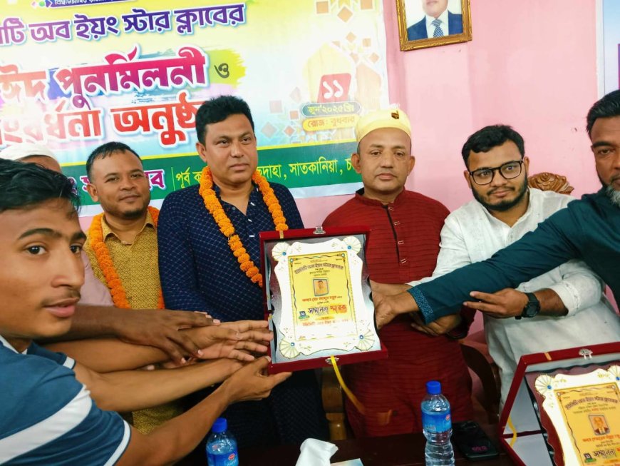 ইউনিটি অব ইয়ং স্টার ক্লাব এর উদ্যেগে ঈদ পুনর্মিলনী ও সংবর্ধনা অনুষ্ঠান সম্পন্ন,